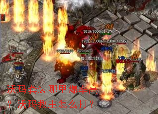 沃玛套装哪里爆率高?沃玛教主怎么打? 沃玛套装哪里爆率高?沃玛教主怎么打?