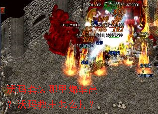 沃玛套装哪里爆率高?沃玛教主怎么打? 沃玛套装哪里爆率高?沃玛教主怎么打?