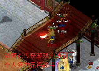 如何在传奇游戏中通过个人努力赢得战斗? 如何在传奇游戏中通过个人努力赢得战斗?