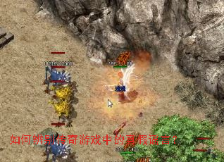 如何辨别传奇游戏中的真假谣言? 如何辨别传奇游戏中的真假谣言?