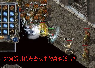 如何辨别传奇游戏中的真假谣言? 如何辨别传奇游戏中的真假谣言?