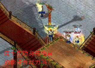 道士用隐身戒指真的能提升战力吗? 道士用隐身戒指真的能提升战力吗?