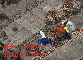 道士用隐身戒指真的能提升战力吗? 道士用隐身戒指真的能提升战力吗?