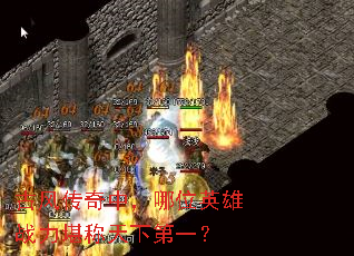 古风传奇中,哪位英雄战力堪称天下第一? 古风传奇中,哪位英雄战力堪称天下第一?