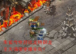 朱雀传奇游戏龙腾御龙圣天镯哪里爆率高? 朱雀传奇游戏龙腾御龙圣天镯哪里爆率高?