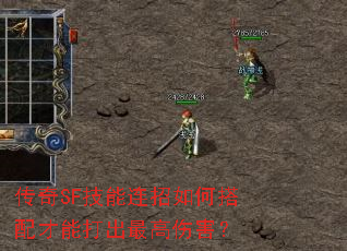 传奇SF技能连招如何搭配才能打出最高伤害? 传奇SF技能连招如何搭配才能打出最高伤害?