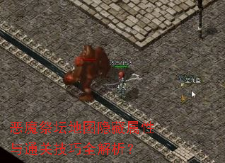 恶魔祭坛地图隐藏属性与通关技巧全解析? 恶魔祭坛地图隐藏属性与通关技巧全解析?