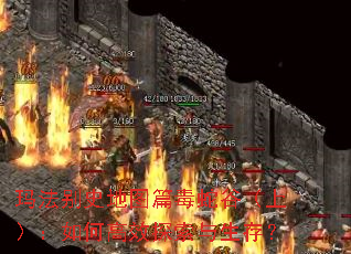 玛法别史地图篇毒蛇谷(上):如何高效探索与生存? 玛法别史地图篇毒蛇谷(上):如何高效探索与生存?