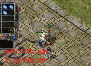 法师如何用AOE群攻技能称霸全场? 法师如何用AOE群攻技能称霸全场?