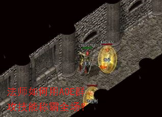 法师如何用AOE群攻技能称霸全场? 法师如何用AOE群攻技能称霸全场?