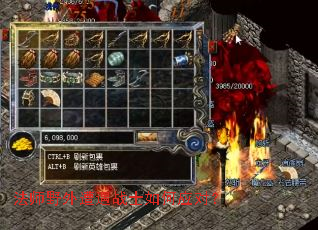 法师野外遭遇战士如何应对? 法师野外遭遇战士如何应对?