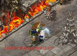 法师野外遭遇战士如何应对? 法师野外遭遇战士如何应对?