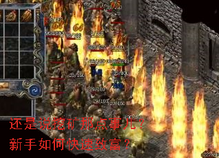 还是说挖矿那点事儿?新手如何快速致富? 还是说挖矿那点事儿?新手如何快速致富?