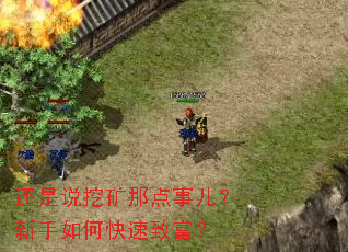 还是说挖矿那点事儿?新手如何快速致富? 还是说挖矿那点事儿?新手如何快速致富?