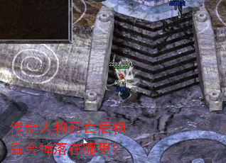 传奇人物死亡后物品会掉落在哪里? 传奇人物死亡后物品会掉落在哪里?