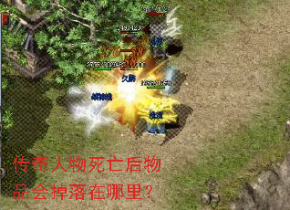传奇人物死亡后物品会掉落在哪里? 传奇人物死亡后物品会掉落在哪里?