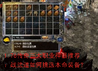1.76传奇三大职业神器推荐:战法道如何挑选本命装备? 1.76传奇三大职业神器推荐:战法道如何挑选本命装备?