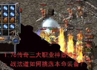 1.76传奇三大职业神器推荐:战法道如何挑选本命装备? 1.76传奇三大职业神器推荐:战法道如何挑选本命装备?