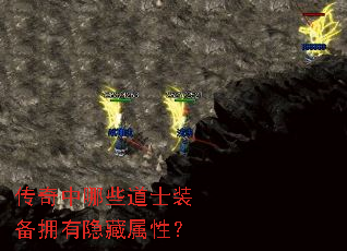 传奇中哪些道士装备拥有隐藏属性? 传奇中哪些道士装备拥有隐藏属性?