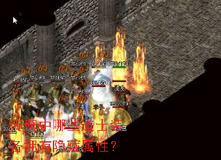 传奇中哪些道士装备拥有隐藏属性? 传奇中哪些道士装备拥有隐藏属性?