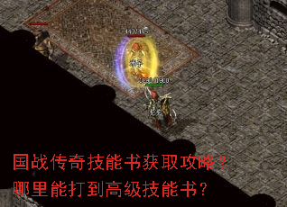国战传奇技能书获取攻略?哪里能打到高级技能书? 国战传奇技能书获取攻略?哪里能打到高级技能书?