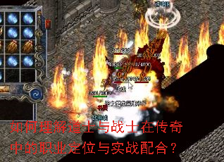 如何理解道士与战士在传奇中的职业定位与实战配合? 如何理解道士与战士在传奇中的职业定位与实战配合?