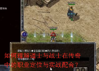 如何理解道士与战士在传奇中的职业定位与实战配合? 如何理解道士与战士在传奇中的职业定位与实战配合?