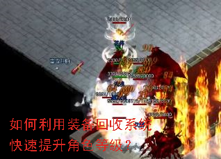 如何利用装备回收系统快速提升角色等级? 如何利用装备回收系统快速提升角色等级?