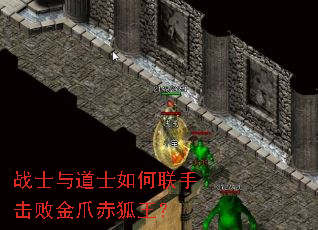 战士与道士如何联手击败金爪赤狐王? 战士与道士如何联手击败金爪赤狐王?