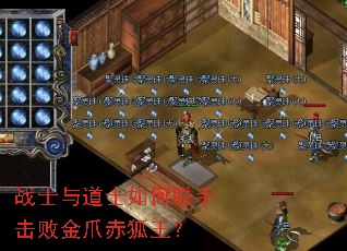 战士与道士如何联手击败金爪赤狐王? 战士与道士如何联手击败金爪赤狐王?