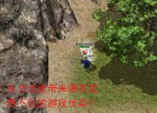 多交流能带来哪些意想不到的游戏优势? 多交流能带来哪些意想不到的游戏优势?