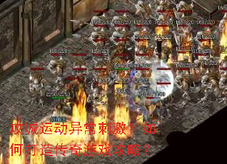 攻城运动异常刺激?如何打造传奇游戏攻略? 攻城运动异常刺激?如何打造传奇游戏攻略?