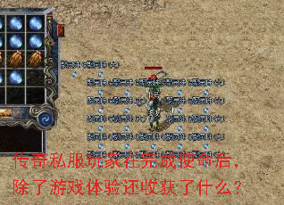 传奇私服玩家在完成使命后,除了游戏体验还收获了什么? 传奇私服玩家在完成使命后,除了游戏体验还收获了什么?