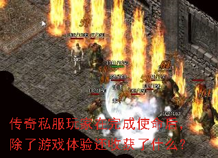 传奇私服玩家在完成使命后,除了游戏体验还收获了什么? 传奇私服玩家在完成使命后,除了游戏体验还收获了什么?