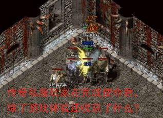 传奇私服玩家在完成使命后,除了游戏体验还收获了什么? 传奇私服玩家在完成使命后,除了游戏体验还收获了什么?