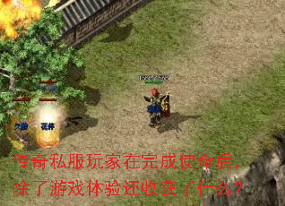 传奇私服玩家在完成使命后,除了游戏体验还收获了什么? 传奇私服玩家在完成使命后,除了游戏体验还收获了什么?