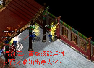 传奇法师雷系技能如何搭配才能输出最大化? 传奇法师雷系技能如何搭配才能输出最大化?