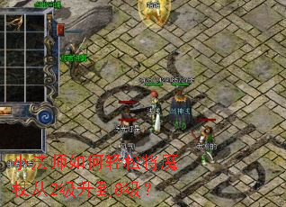 小法师如何轻松将魔杖从2级升到8级? 小法师如何轻松将魔杖从2级升到8级?