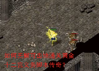 如何无懈可击地通关黄金十二宫义务脚本传奇? 如何无懈可击地通关黄金十二宫义务脚本传奇?