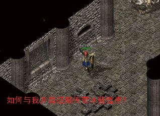 如何与我并肩征服传奇冰蓝雪原? 如何与我并肩征服传奇冰蓝雪原?