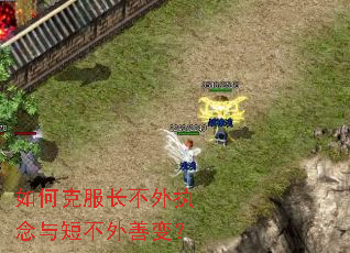 如何克服长不外执念与短不外善变? 如何克服长不外执念与短不外善变?