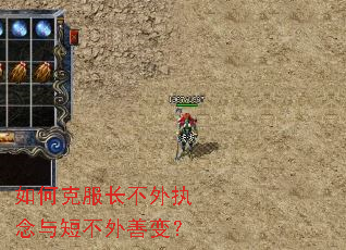 如何克服长不外执念与短不外善变? 如何克服长不外执念与短不外善变?