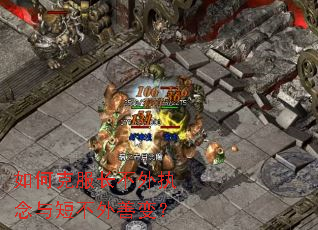 如何克服长不外执念与短不外善变? 如何克服长不外执念与短不外善变?