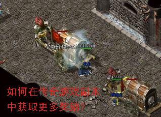 如何在传奇游戏副本中获取更多奖励? 如何在传奇游戏副本中获取更多奖励?