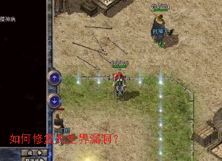 如何修复长生界漏洞? 如何修复长生界漏洞?