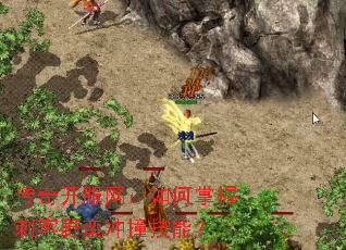 传奇开服网:如何掌握刺客野蛮冲撞技能? 传奇开服网:如何掌握刺客野蛮冲撞技能?