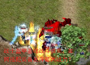 战士盔甲基础战斗值高,如何搭配装备发挥最大战力? 战士盔甲基础战斗值高,如何搭配装备发挥最大战力?