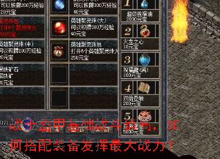 战士盔甲基础战斗值高,如何搭配装备发挥最大战力? 战士盔甲基础战斗值高,如何搭配装备发挥最大战力?