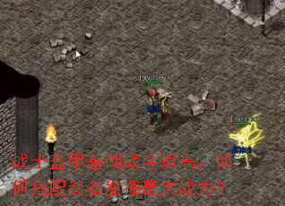 战士盔甲基础战斗值高,如何搭配装备发挥最大战力? 战士盔甲基础战斗值高,如何搭配装备发挥最大战力?