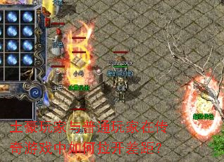 土豪玩家与普通玩家在传奇游戏中如何拉开差距? 土豪玩家与普通玩家在传奇游戏中如何拉开差距?